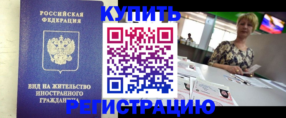 временная регистрация надежно в Котово